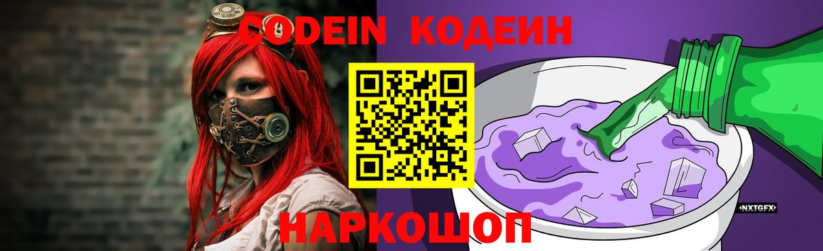 Кодеиновый сироп Lean Purple Drank  Вход с VPN  Азов 